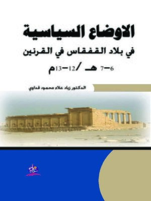 cover image of الأوضاع السياسية في بلاد القفقاس في القرنين 6 - 7 هـ / 12 - 13 م